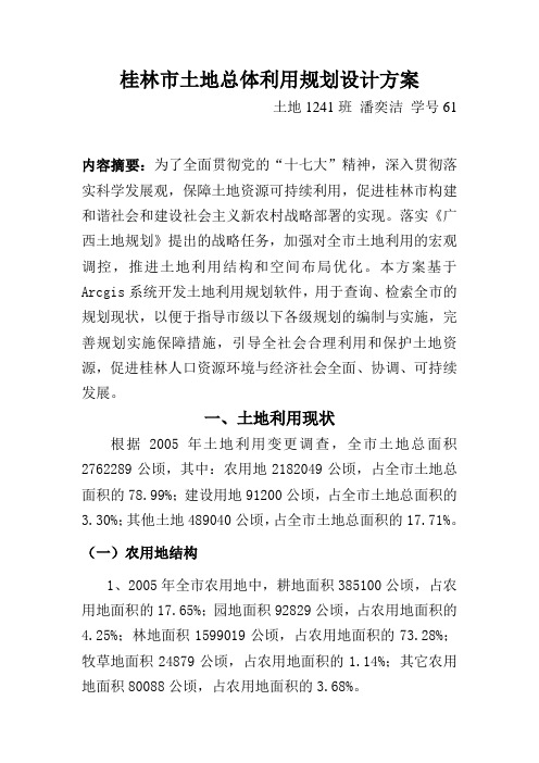 桂林市土地利用规划设计方案