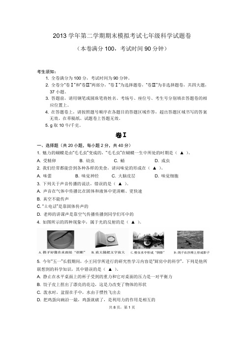 浙教版七下科学期末试卷(含答案)