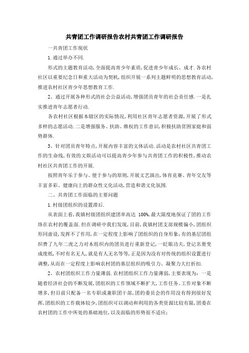 共青团工作调研报告 农村共青团工作调研报告 精品