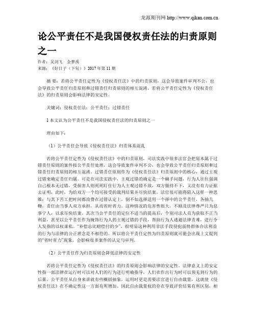 论公平责任不是我国侵权责任法的归责原则之一