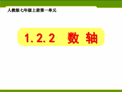 人教版初中数学《数轴》优秀课件1
