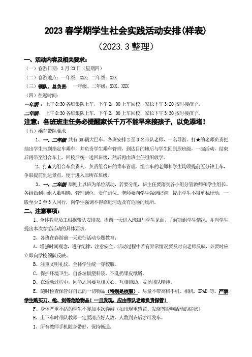 2023春学期学生社会实践活动安排(样表)