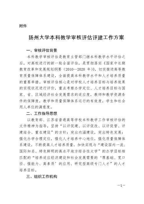 扬州大学本科教学审核评建工作方案-教育教学中心