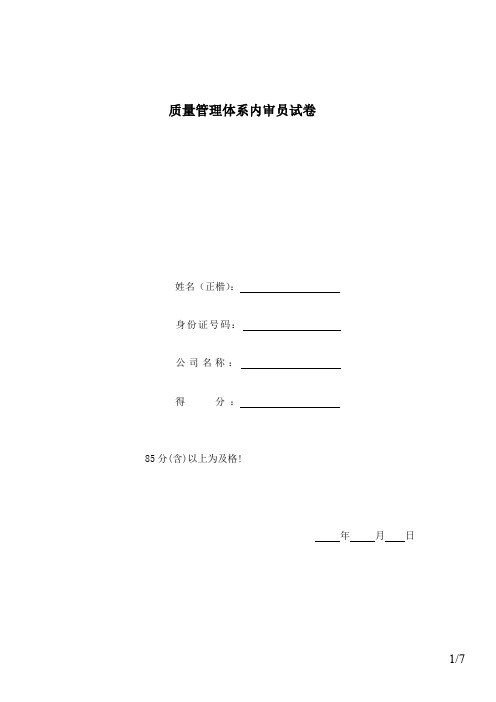 2019年ISO9001国家注册内审员考试真题试卷(附答案)