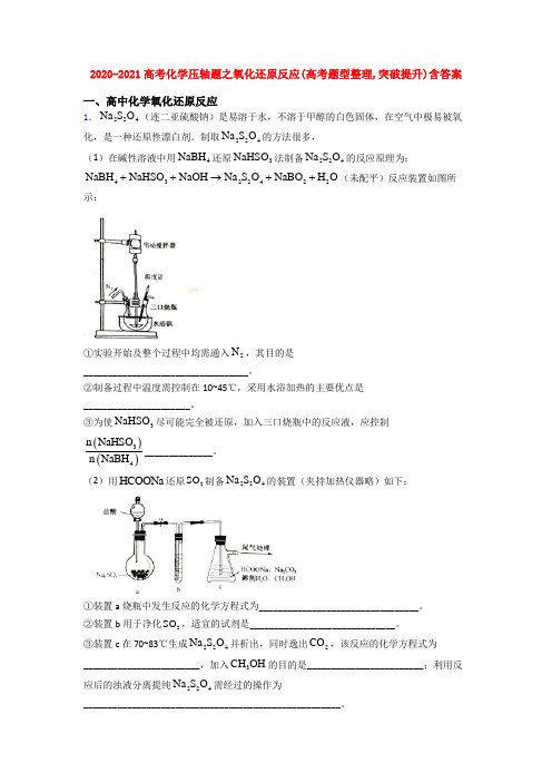 2020-2021高考化学压轴题之氧化还原反应(高考题型整理,突破提升)含答案