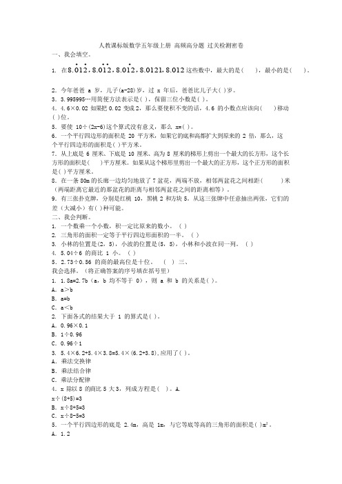2019年人教课标版数学五年级上册 高频高分题 过关检测密卷附答案