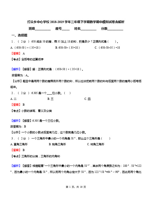 打尖乡中心学校2018-2019学年三年级下学期数学期中模拟试卷含解析