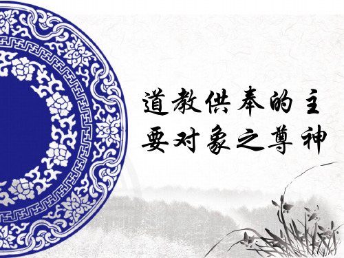 道教供奉的主要对象之尊神