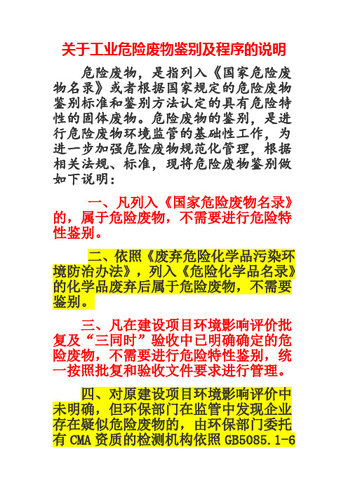 关于工业危险废物鉴别及程序的说明