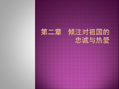 思修教案 第二章 倾注对祖国的忠诚与热爱