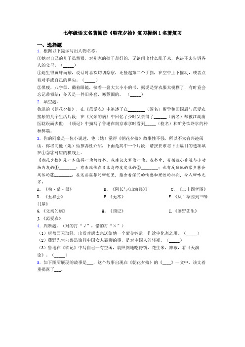 七年级语文名著阅读《朝花夕拾》复习提纲1名著复习