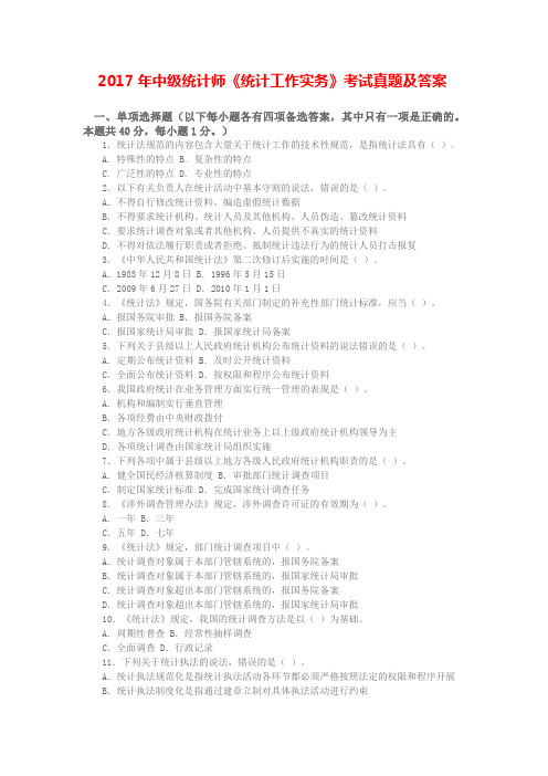 2017年中级统计师《统计工作实务》考试真题及答案