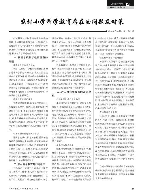 农村小学科学教育存在的问题及对策