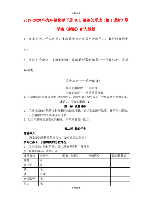 2021年九年级化学下册 . 溶液的形成(第课时)导学案(新版)新人教版