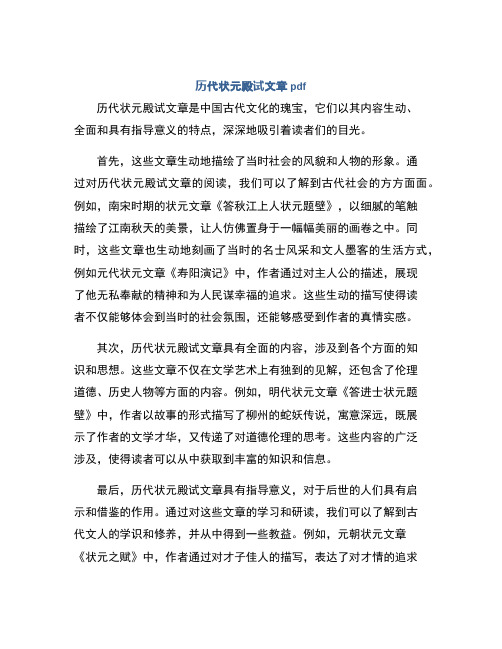 历代状元殿试文章pdf