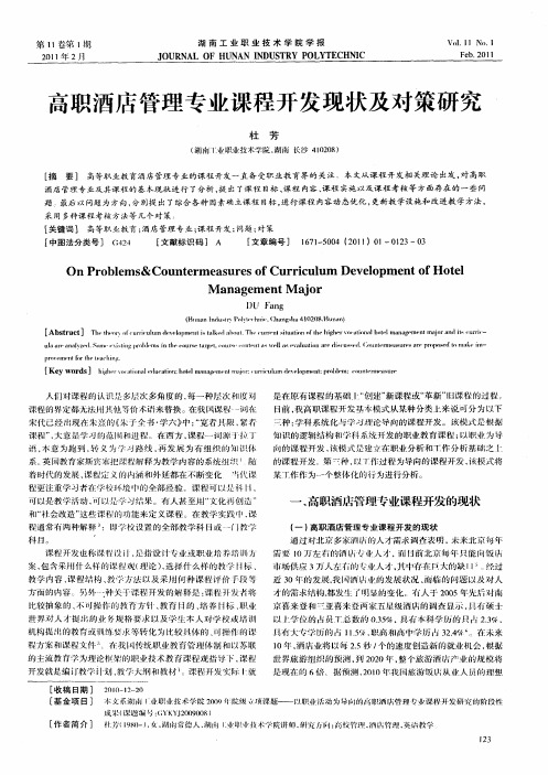 高职酒店管理专业课程开发现状及对策研究