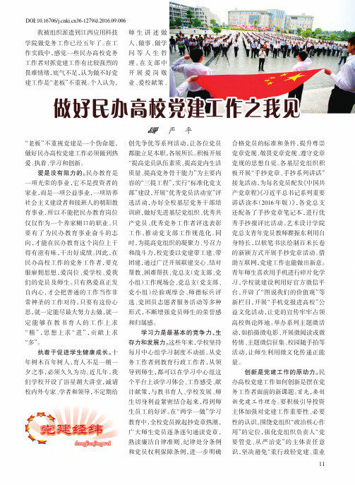 做好民办高校党建工作之我见