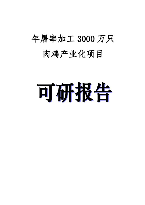 年屠宰加工3000万只肉鸡产业化项目可行性研究报告