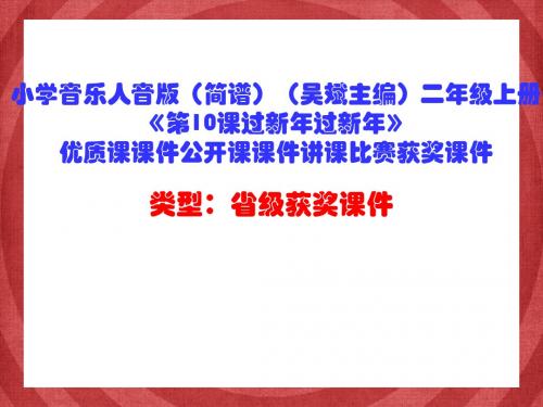 小学音乐人音版(简谱)(吴斌主编)二年级上册《第10课过新年过新年》优质课课件讲课比赛获奖课件D010