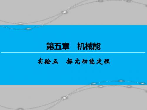 【创新大课堂】2017届新课标高考物理一轮课件：5实验5探究动能定理