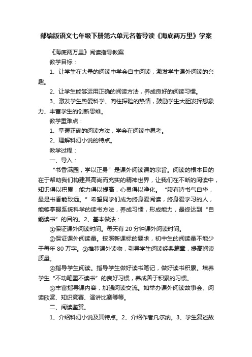 部编版语文七年级下册第六单元名著导读《海底两万里》学案