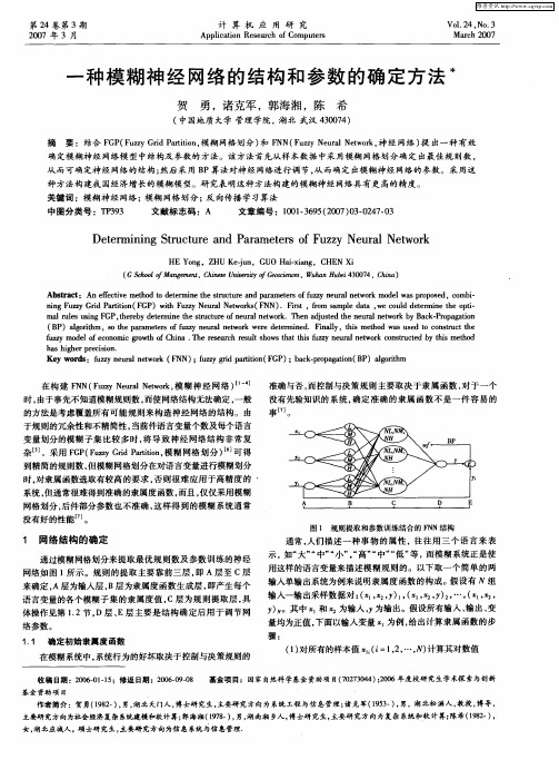 一种模糊神经网络的结构和参数的确定方法