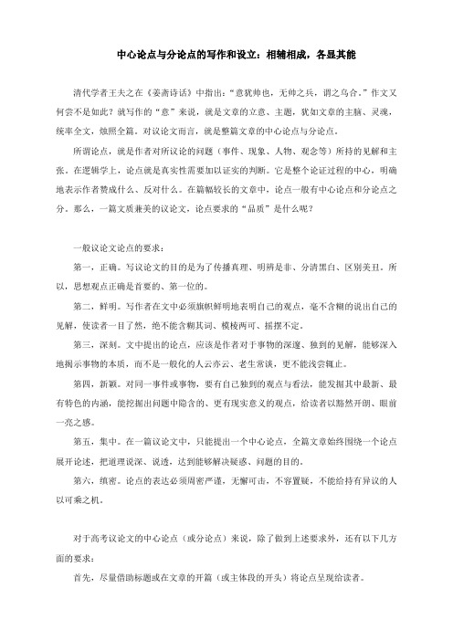 2021年高考作文中心论点与分论点的写作和设立：相辅相成,各显其能