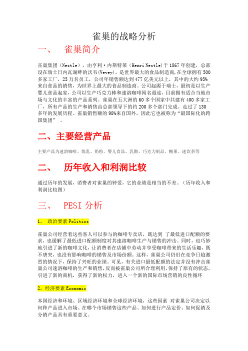 雀巢的战略分析