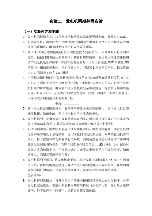 实验二  发电机同期并网实验