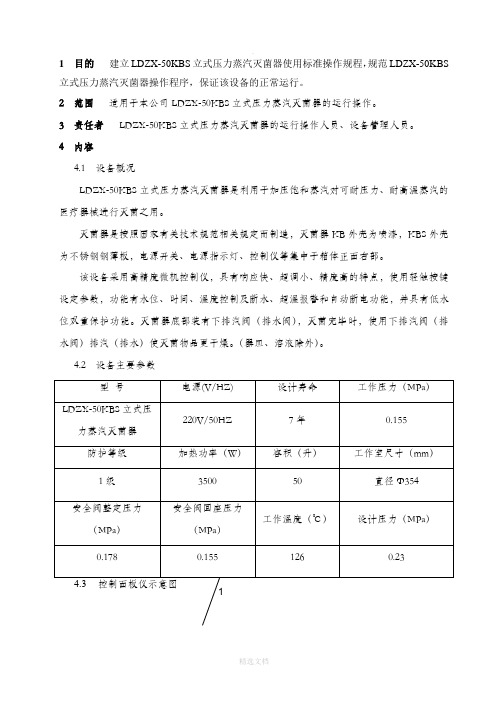 立式压力蒸汽灭菌器使用标准操作规程