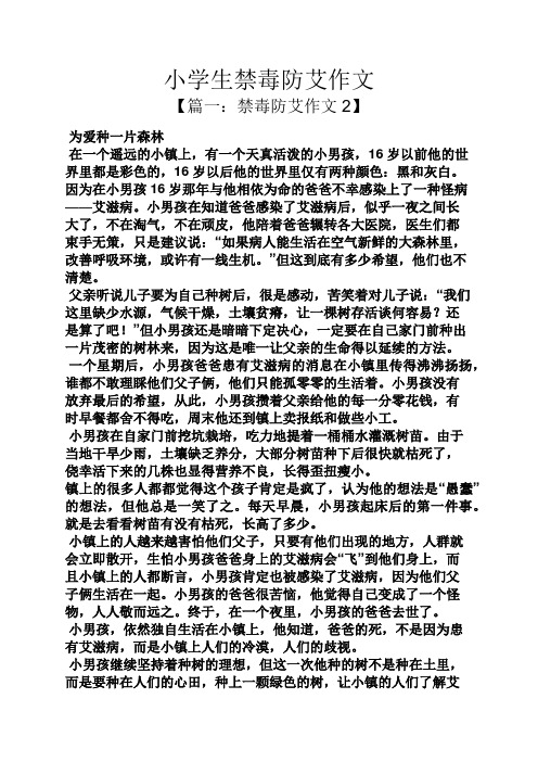 六年级作文之小学生禁毒防艾作文