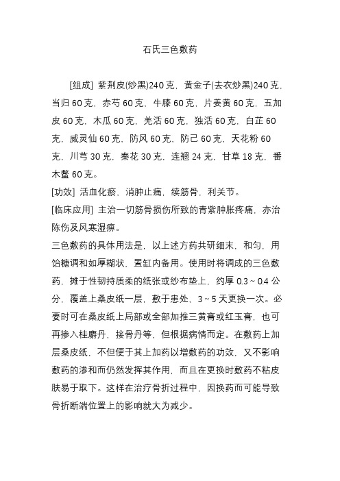 石氏三色敷药