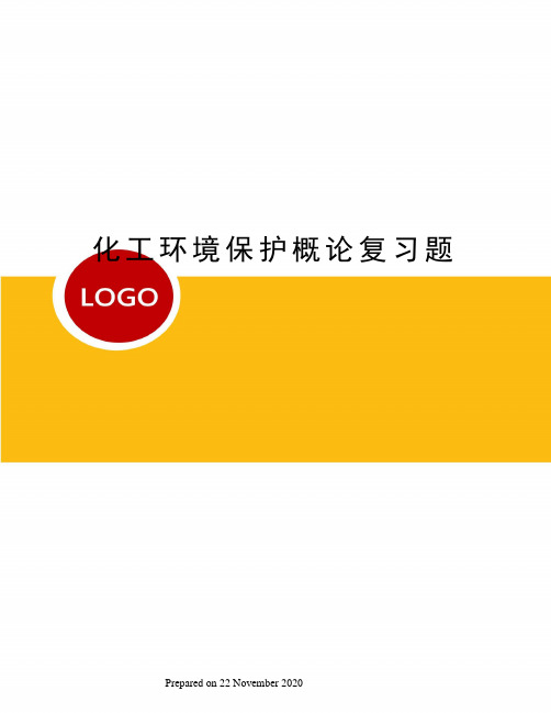 化工环境保护概论复习题