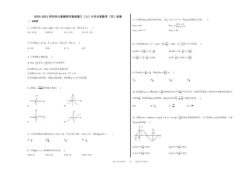 2020-2021学年四川省绵阳市某校高三(上)9月月考数学(文)试卷答案及解析