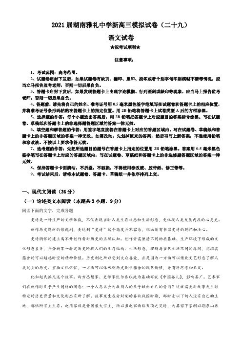 2021届湖南雅礼中学新高三模拟试卷(二十九)语文试题
