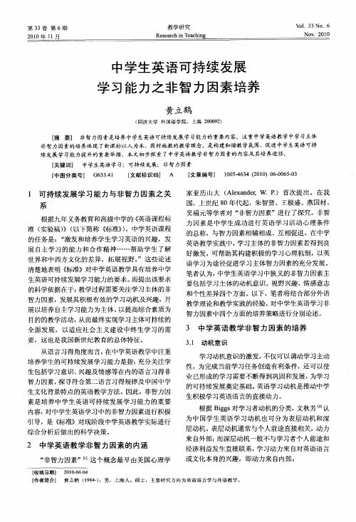 中学生英语可持续发展学习能力之非智力因素培养