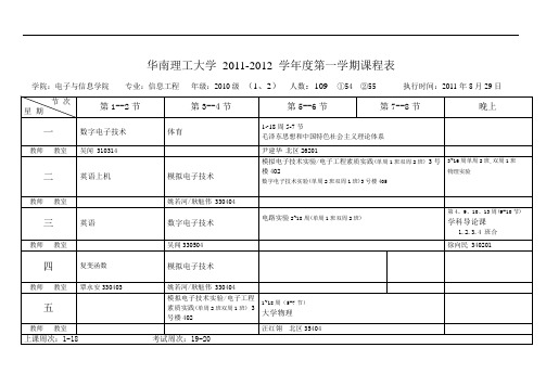 华南理工大学电信学院电联班2010级11～12(1)课表