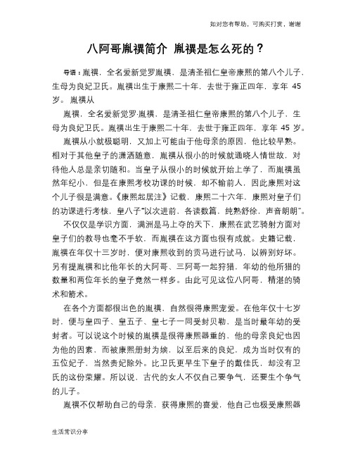 历史趣谈：八阿哥胤禩简介 胤禩是怎么死的？