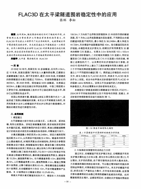 FLAC3D在太平梁隧道围岩稳定性中的应用