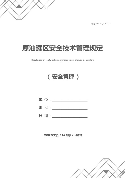 原油罐区安全技术管理规定