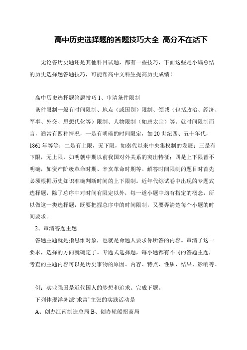 高中历史选择题的答题技巧大全 高分不在话下
