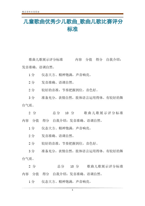 儿童歌曲优秀少儿歌曲_歌曲儿歌比赛评分标准