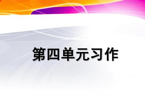 小学五年级语文_第四单元习作_漫画