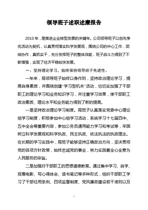 2010年领导班子述职述廉报告