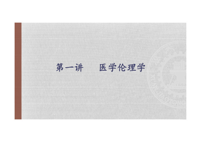 第一讲道德与医学道德