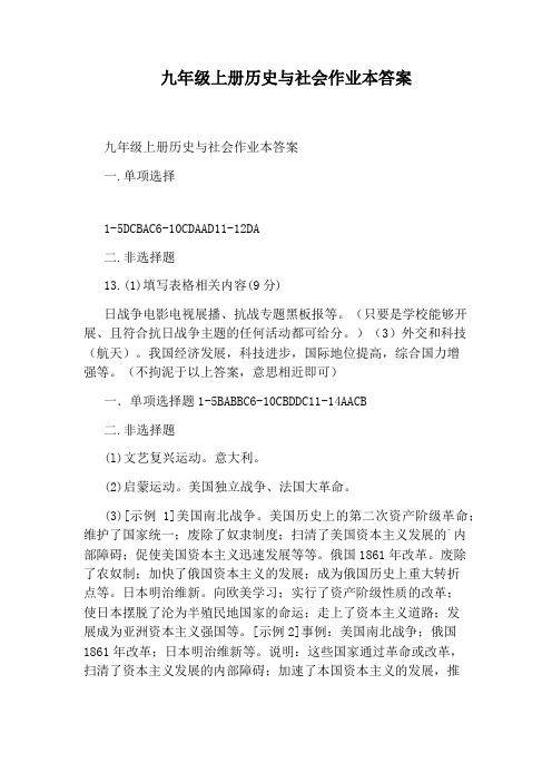 九年级上册历史与社会作业本答案