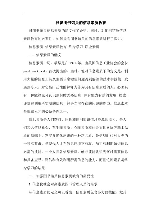 浅谈图书馆员的信息素质教育
