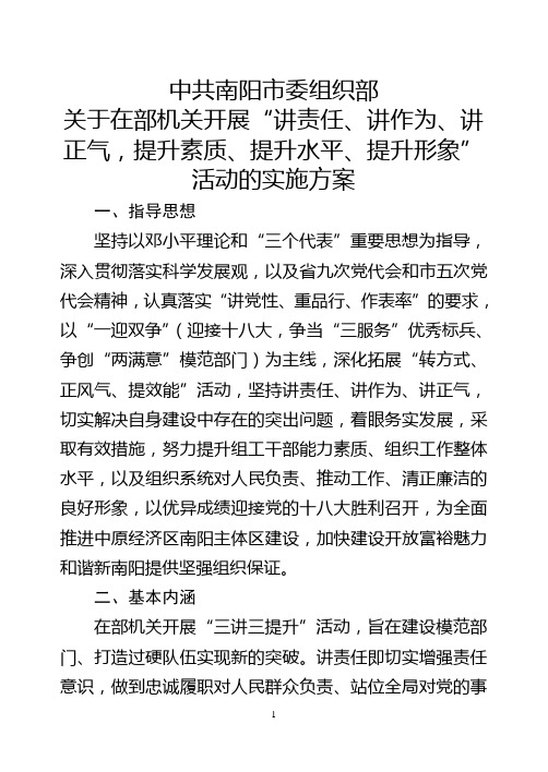中共南阳市委组织部三讲三提升活动方案