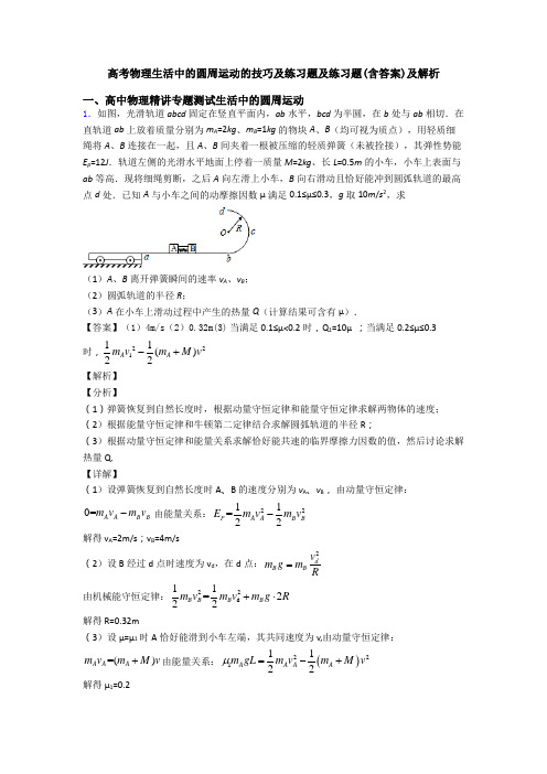 高考物理生活中的圆周运动的技巧及练习题及练习题(含答案)及解析
