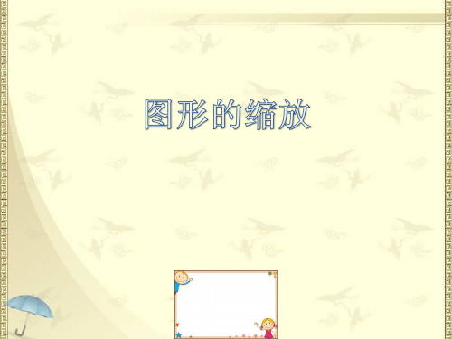 2020新版北师大版六年级下册数学6《图形的放缩》课件4套